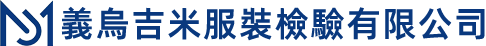 义乌吉米服装检验有限公司